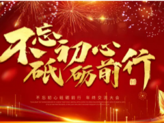 “不忘初心，砥礪前行”——朝輝公司年終總結暨年度規劃大會完美落幕