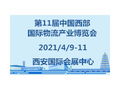 第11屆中國(guó)西部國(guó)際物流產(chǎn)業(yè)博覽會(huì)