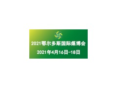 第十六屆鄂爾多斯國際煤炭及能源工業(yè)博覽會