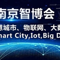 2021第十四屆南京國際智慧城市、物聯網、大數據博覽會