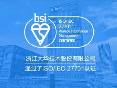 智慧物聯(lián) 大華股份獲ISO/IEC27701隱私管理體系認(rèn)證