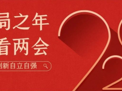 陽(yáng)春三月 開局之年 科遠(yuǎn)智慧帶你看兩會(huì)
