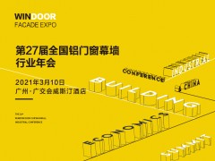 第27屆鋁門窗幕墻行業(yè)年會暨2021中國建筑經濟廣州峰會召開