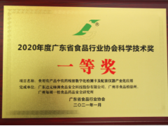 創(chuàng)新技術(shù) 食安科技榮獲2020年度廣東食品行業(yè)協(xié)會(huì)科學(xué)技術(shù)一等獎(jiǎng)