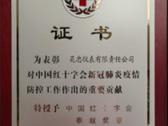 吳忠儀表被授予"中國紅十字會(huì)奉獻(xiàn)獎(jiǎng)?wù)隆?/></a>
<div   id=