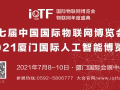 第七屆中國國際物聯(lián)網(wǎng)博覽會(huì)暨2021廈門國際人工智能博覽會(huì)