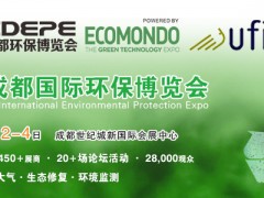 CDEPE 2021成都國際環(huán)保博覽會
