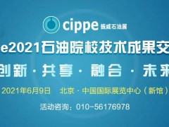 九大石油院校專家齊聚，13項科研成果將在cippe2021現(xiàn)場發(fā)布！