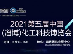 2021第5屆中國(guó)（淄博）化工科技博覽會(huì)參展商名錄
