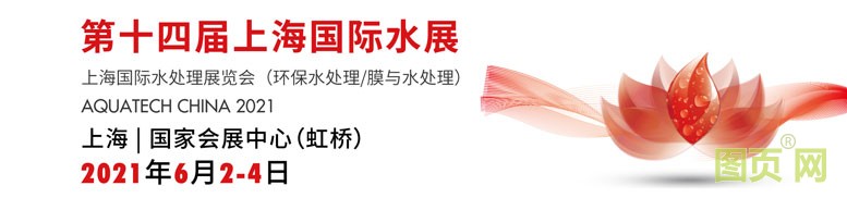 水處理展