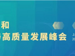第十屆上海國(guó)際泵閥展超多會(huì)議活動(dòng)集中發(fā)力，邀您共赴6月泵閥盛會(huì)~