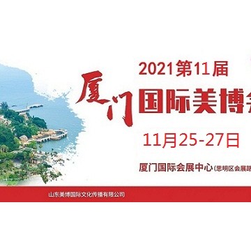 2021年廈門美博會(huì)時(shí)間、地點(diǎn)