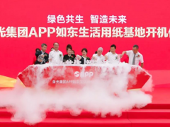 綠色共生 智造未來(lái) 中控技術(shù)助力金光APP如東生活用紙基地開機(jī)投產(chǎn)