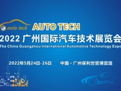 AUTO TECH 2022 廣州國(guó)際汽車技術(shù)展覽會(huì)