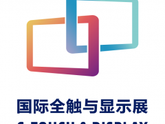 觸顯機(jī)遇交互未來 2021深圳國際全觸與顯示展預(yù)登記通道開啟