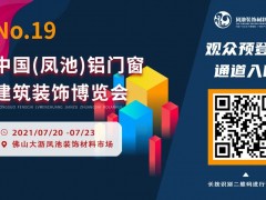 展會預(yù)告 | 最新參觀指南奉上！第十九屆鳳池展安排起來！