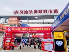 在這里看到未來家的模樣！第十九屆中國鳳池鋁門窗建筑裝飾博覽會