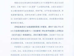 關(guān)于延期舉辦2021華南國際工業(yè)博覽會的通知