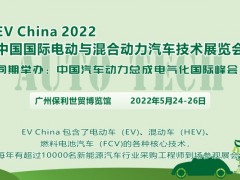 2022 中國國際電動與混合動力汽車技術展覽會