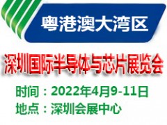 2022深圳國際半導(dǎo)體與芯片展覽會(huì)