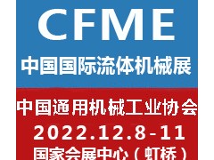 2022第十一屆中國(guó)（上海）國(guó)際流體機(jī)械展覽會(huì)泵閥展