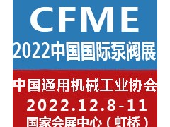 2022第十一屆中國(guó)（上海）國(guó)際泵閥展覽會(huì)