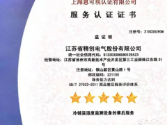 “精益求精 創(chuàng)新科技”精創(chuàng)股份榮獲五星服務(wù)認(rèn)證證書(shū)