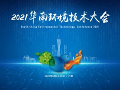 “雙碳”時代使命肩，2021華南環(huán)境技術大會預告搶先看！