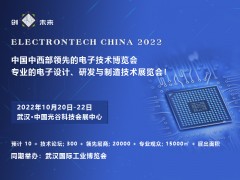 2022 武漢國(guó)際電子元器件、材料及生產(chǎn)設(shè)備展覽會(huì)
