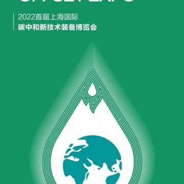 2022首屆上海國際碳中和新技術裝備