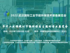 2022 武漢國(guó)際工業(yè)節(jié)能環(huán)保技術(shù)裝備展覽會(huì)（WHIIE）