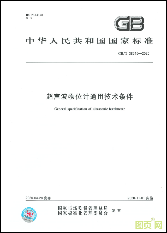 超聲波物位計(jì)通用技術(shù)條件（封面）.png