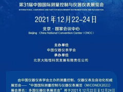 第31屆多國儀器儀表展12月與您相約北京，共話行業發展