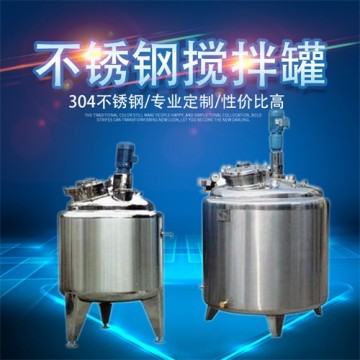 張家口鴻謙不銹鋼攪拌罐乳化攪拌罐