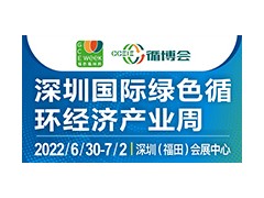 2022深圳國際綠色循環(huán)經濟產業(yè)周
