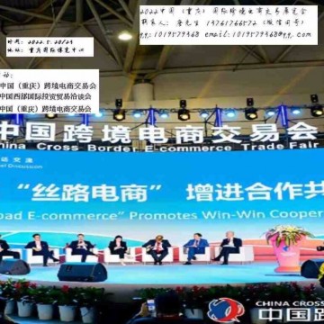 2022重慶跨境電商交易展覽會