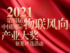 物聯網年度總結-IoTF?2021第四屆中國國際“物聯風向”產業大獎評選征集開始啦！
