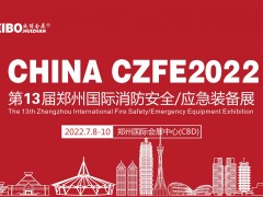 2022中國(guó)鄭州第13屆消防展招展進(jìn)行中