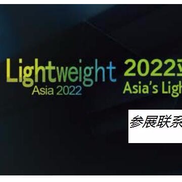 2022年上海亞洲汽車輕量化展覽會(huì)