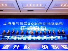 2021上海電氣科技活動(dòng)月盛大啟幕 「創(chuàng)新驅(qū)動(dòng) 零碳引領(lǐng)」高峰論壇同日舉行