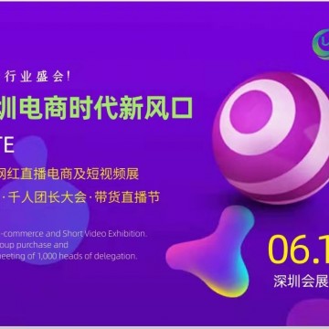 2021深圳電商經(jīng)營暨網(wǎng)紅直播選品展