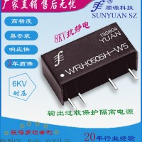8KV抗靜電6KV高隔離穩壓短路保護隔離電源模塊