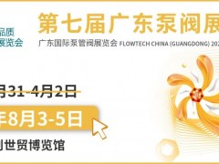 【延期通知】關(guān)于延期舉辦第七屆廣東國(guó)際泵管閥展覽會(huì)的通知