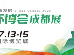 第4屆中國環(huán)博會成都展7月開辦，西部環(huán)保再續(xù)新章！
