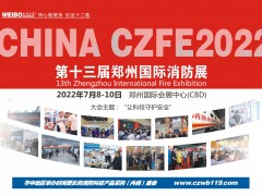 專(zhuān)業(yè)消防展|中國(guó)消防展|2022中部消防展|鄭州消防展