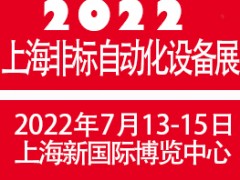 2022上海國際非標(biāo)自動(dòng)化設(shè)備展覽會(huì)