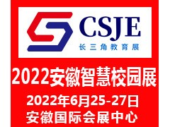 2022安徽智慧校園展覽會