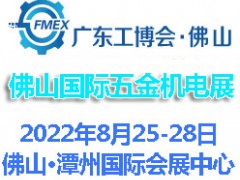 2022廣東（佛山）國際五金機(jī)電展覽會(huì)