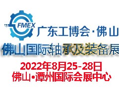 2022廣東（佛山）國際軸承及裝備展覽會(huì)