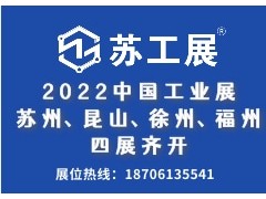 2022蘇工展四城聯(lián)動(dòng)舉辦，洞見行業(yè)“新風(fēng)向”